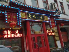 -老都一处饺子馆(道里店)