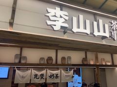 -李山山茶事(景枫店)