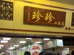 -珍珍小食店(西华路店)