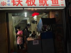 门面-十里铺铁板鱿鱼