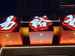-易裕和·长沙米粉(竹塘西路店)