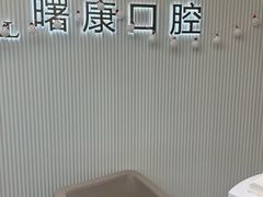 -曙康口腔·家庭全科诊疗中心