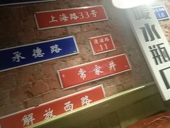 -飨府.老淮面馆.自营(清河路店)