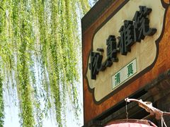 -悦真雅院·四合院·清真私房菜(雍和宫店)