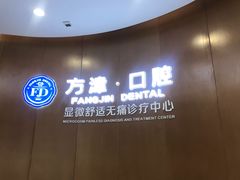 -方津口腔(旺墩路店)