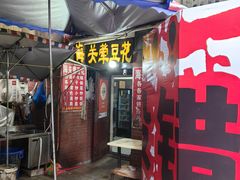 -海关荤豆花(洋河一路店)