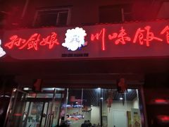 门面-孙厨娘川味饭馆(临河街店)