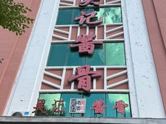 -吴记酱骨炖菜馆(西大直街店)