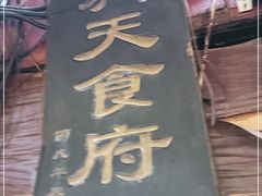 -洞天食府(北大街店)