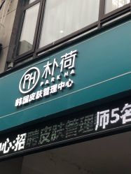 -朴荷皮肤管理中心