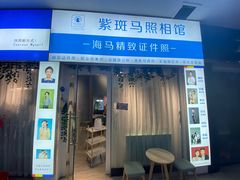 -紫斑马照相馆·生日写真·情侣写真·全家福(恒力城店)