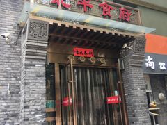 门面-北平食府·北京烤鸭(北京西站六里桥店)