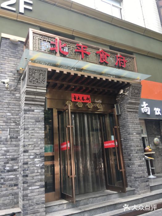 北平食府·北京烤鸭(北京西站六里桥店)门面图片