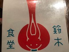 -铃木食堂(帽儿胡同店)
