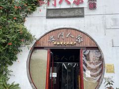 -吴门人家·苏宴宫廷菜(拙政园店)