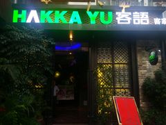 门面-客语客家菜(东山口店)