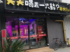 门面-天天喝丢一只鞋·烧烤·快餐(盐仓桥店)