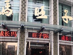 门面-马旺子酒楼