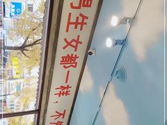 -爷爷的烀饼店