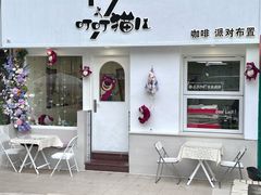 -叮叮猫儿(西村店)