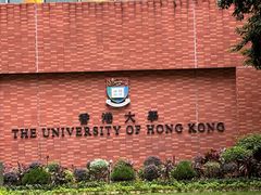 -香港大学