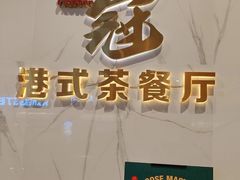 -鹅冠港式茶餐厅(来福士店)