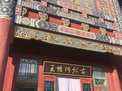 -古北烤鸭王I古北水镇景区店