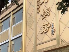 -砂锅居(西四店)