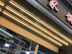 门面-金陵老丁家馄饨(新街口店)