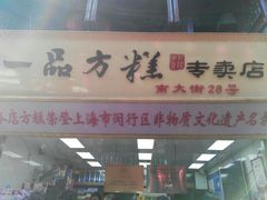 门面-一品方糕专卖店