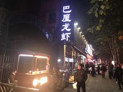 门面-巴厘龙虾·榜首油焖大虾(旗舰店·万松园)