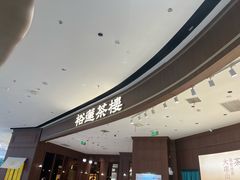 -裕莲茶楼(南京江北虹悦城店)