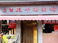 门面-王记生烫牛杂面馆(兰陵路店)