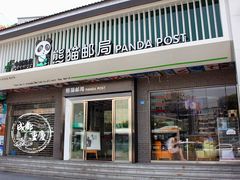 -熊猫邮局(少城店)