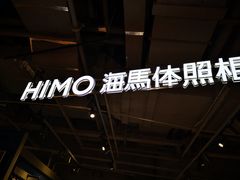 -海马体照相馆(深圳万象天地店)