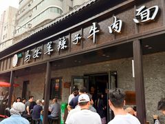 -清真·马安军辣子牛肉面