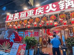 -赵美丽重庆火锅(西安直营总店)