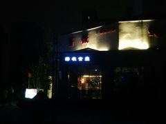 -杰J.w.m深夜食堂 厚杰居酒屋(淮海街商业街店)