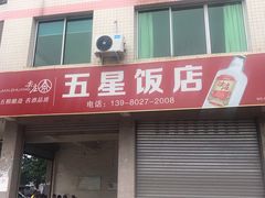 -五星饭店(新华街店)