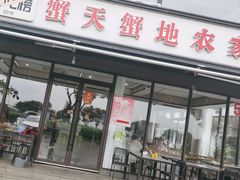 -蟹天蟹地农家菜·阳澄湖大闸蟹(浅水湾店)