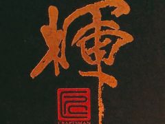 -辉·四季料亭·怀石料理·深夜食堂烧鸟·Omakase