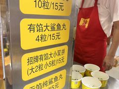 -龙头鱼丸店 只此一家只卖手工鲨鱼丸