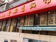 -洛阳面馆(红专路店)