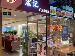 门面-宏记广东客家菜(丰汇店)