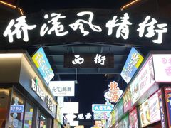 -有间冰室(侨港风情街店)