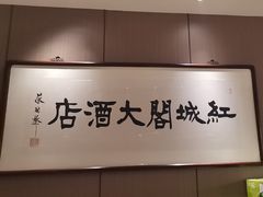 -红城阁·上海味道(四平路店)