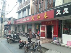 门面-共和春(甘泉路店)