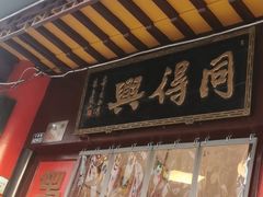 门面-同得兴 Since·1995 传统苏式面馆(十全街店)