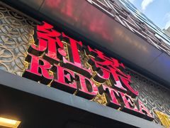 -红茶冰室(伟晴街店)
