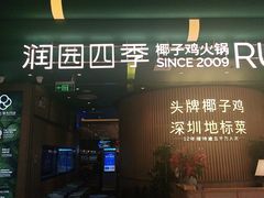 门面-润园四季椰子鸡火锅(南山海岸城店)